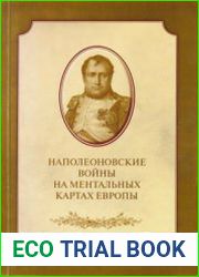 Наполеоновские войны на ментальных картах Европы