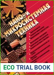 Нано- и микросистемная техника №12 (декабрь 2016)