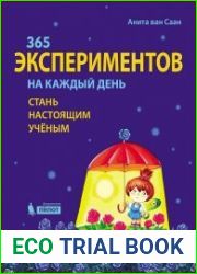 365 экспериментов на каждый день. Стань настоящим ученым