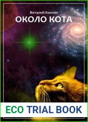 Около кота