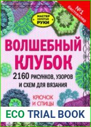 Волшебный клубок. 2160 рисунков, узоров и схем для вязания. Крючок и спицы