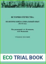История Отечества политический и социальный опыт (IX-XX вв.)