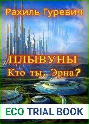 Плывуны. Книга первая.Кто ты, Эрна?