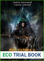 Мир Карика 6. Сердце мира