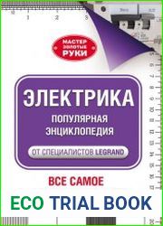 Электрика. Популярная энциклопедия от специалистов Legrand. Всё самое важное и нужное