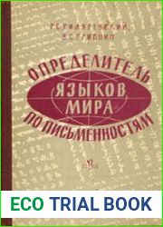 Определитель языков мира по письменностям