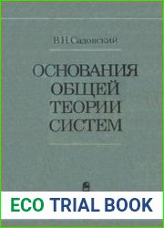 Основания общей теории систем