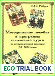 Методическое пособие и программа школьного курса по истории русской культуры XI—XIX вв.