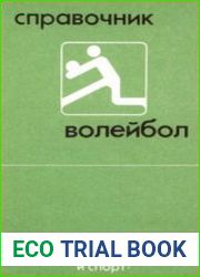 Волейбол. Справочник