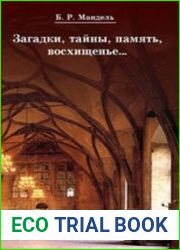 Загадки, тайны, память, восхищенье…