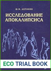 Исследование Апокалипсиса