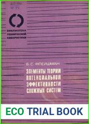 Элементы теории потенциальной эффективности сложных систем