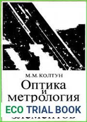 Оптика и метрология солнечных элементов