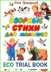 Озорные стихи для малышей