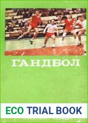Гандбол. Справочник