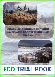 Опасные ледовые явления на реках и водохранилищах России