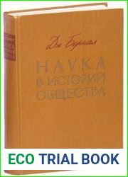 Наука в истории общества