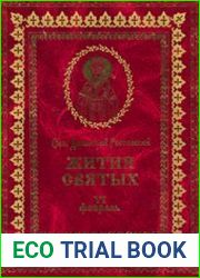 Жития святых (февраль)