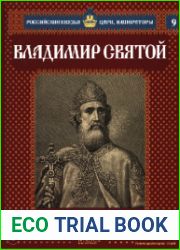 Российские князья, цари, императоры №9 (Т.1). Владимир Святой