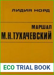 Маршал М.Н. Тухачевский