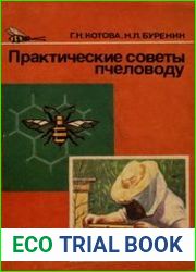 Практические советы пчеловоду