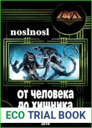 От человека до хищника