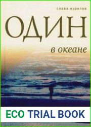 Один в океане