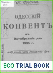 Одесский конвент в Октябрьские дни 1905 г.