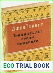 Тридцать лет среди индейцев
