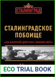 Сталинградское побоище За Волгой для нас земли нет!