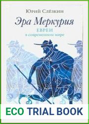 Эра Меркурия Евреи в современном мире