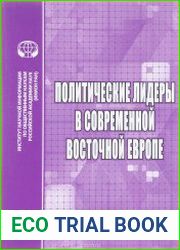 Политические лидеры в современной Восточной Европе