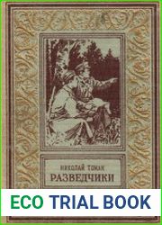 Разведчики