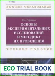 Основы экспериментальных исследований и методика их проведения