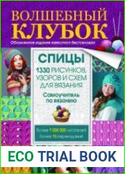 Волшебный клубок. Спицы. 1330 рисунков, узоров и схем для вязания спицами
