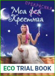 Моя прекрасная крестная