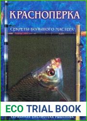 Красноперка. Секреты большого мастера