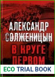 В круге первом