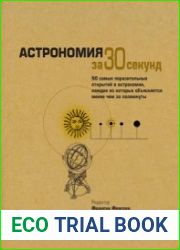 Астрономия за 30 секунд