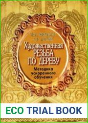 Художественная резьба по дереву. Методика ускоренного обучения