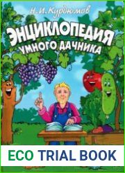 Энциклопедия умного дачника