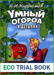 Умный огород в деталях