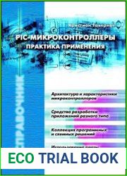 PIC-микроконтроллеры. Практика применения