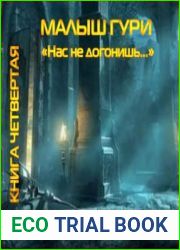 Малыш Гури. Книга четвертая. Нас не догонишь…