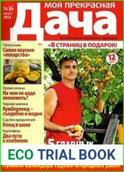 Моя прекрасная дача №16 (август 2014)