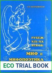 Рубеж XIX-XX веков миф и мифопоэтика