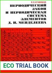 Периодический закон и периодическая система элементов Д.И. Менделеева