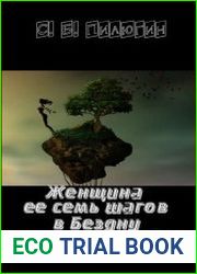 Женщина ее семь шагов в Бездну