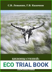Бизоны степей история, современное состояние, агроэкологические перспективы