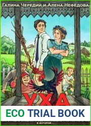Уха из петуха